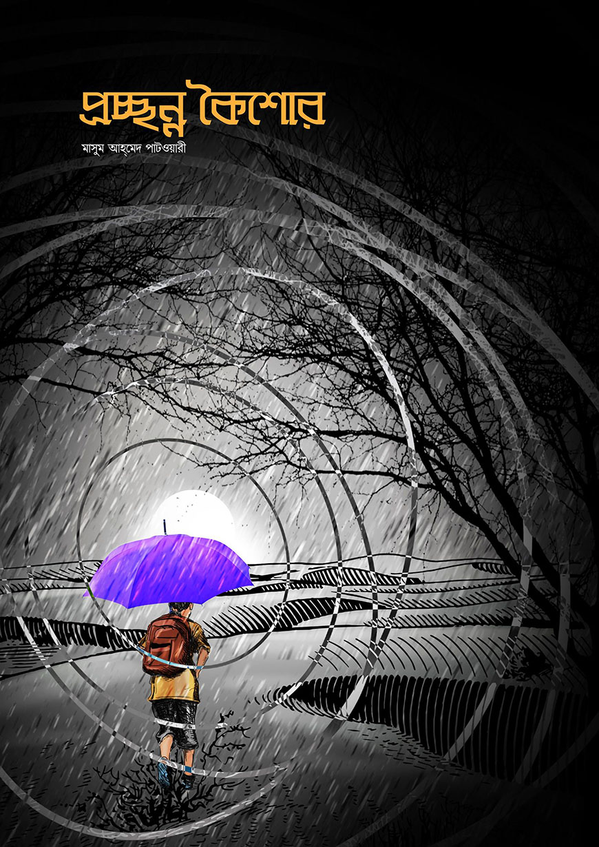 প্রচ্ছন্ন কৈশোর