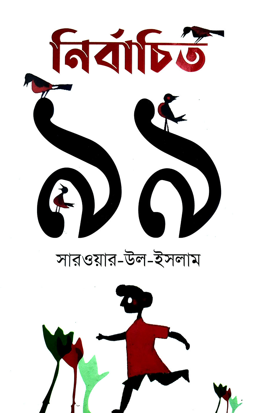 নির্বাচিত ৯৯