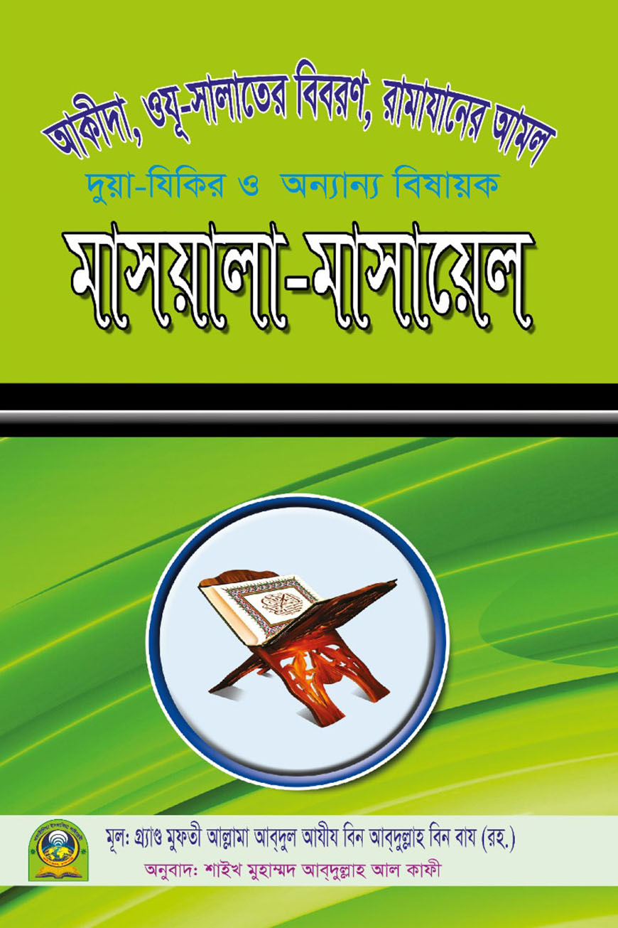 মাসয়ালা-মাসায়েল