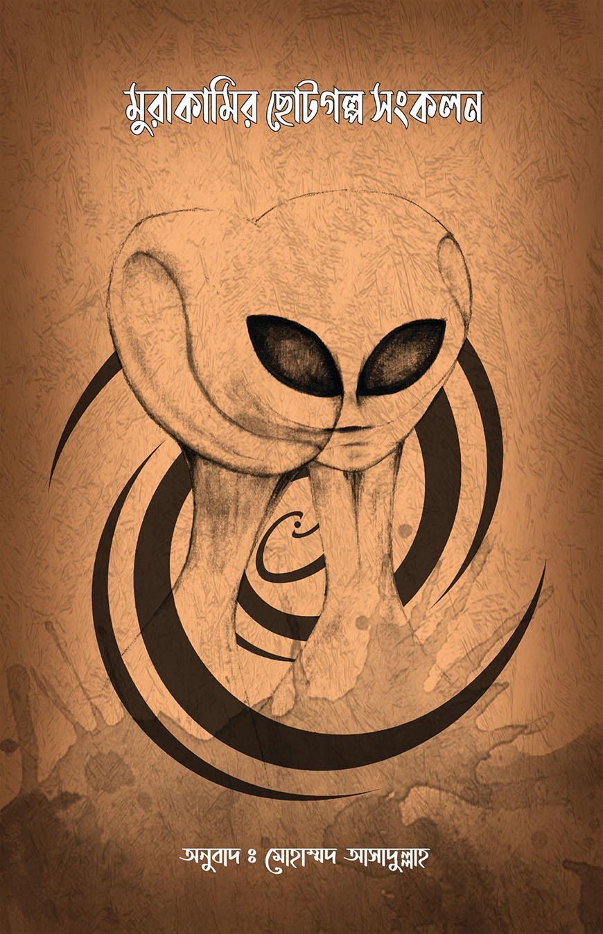 মুরাকামির ছোটগল্প সংকলন