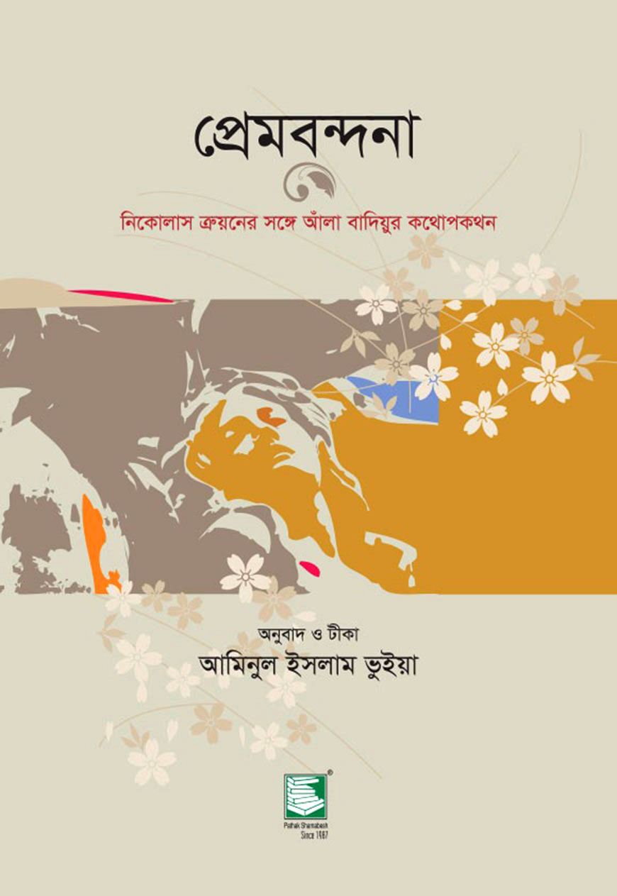 প্রেমবন্দনা : নিকোলাস ত্রুয়নের সঙ্গে আঁলা বাদিয়ুর কথোপকথন