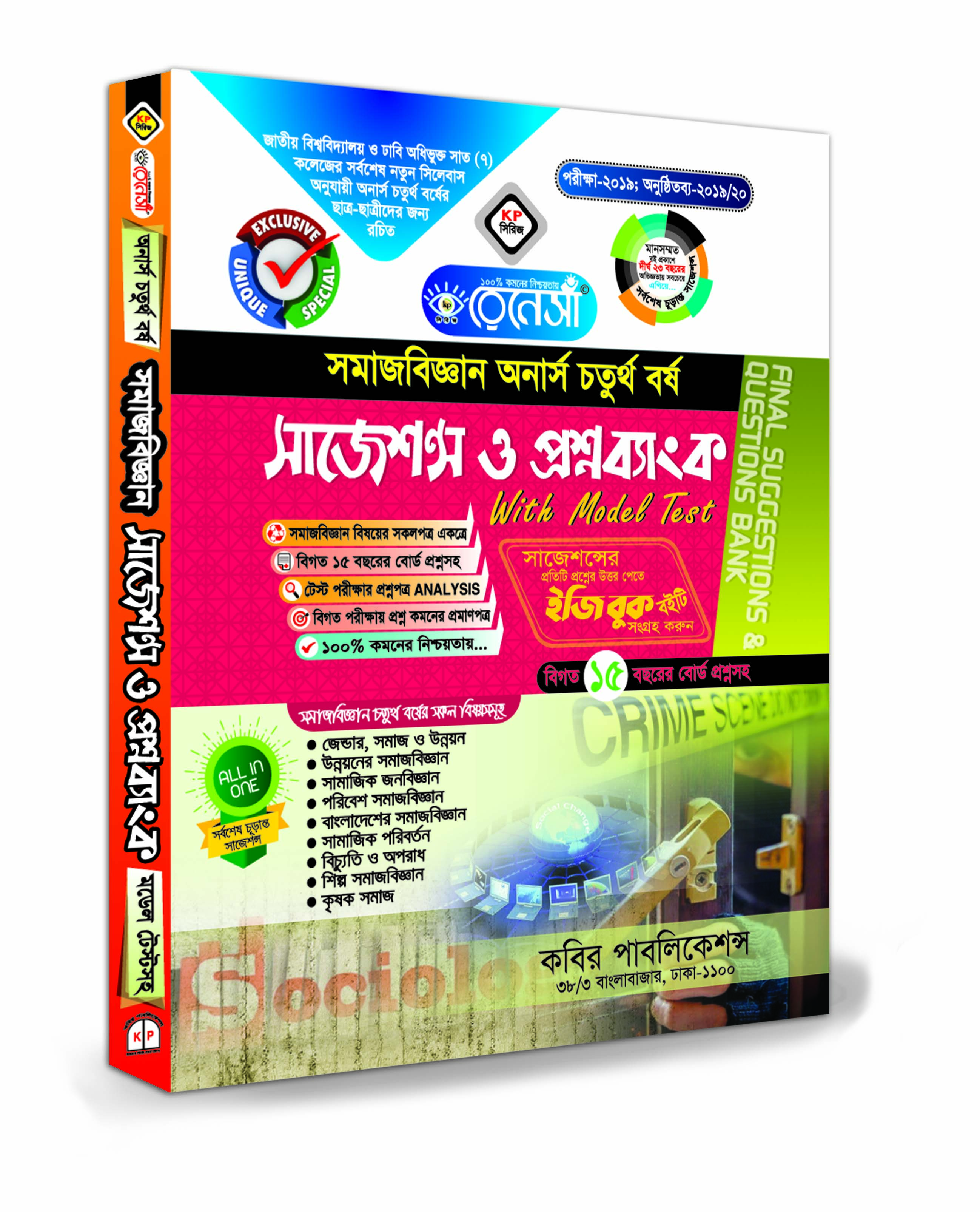 রেনেসাঁ সমাজবিজ্ঞান সাজেশন্স ও প্রশ্নব্যাংক উইথ মডেল টেস্ট (অনার্স ৪র্থ বর্ষ) ৯ম খন্ড