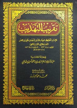 তাকরিবুত তাহযীব (تقريب التهذيب)