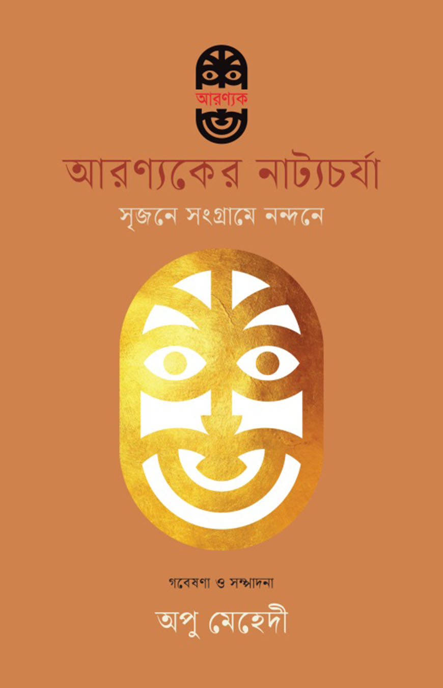 আরণ্যকের নাট্যচর্যা : সৃজনে সংগ্রামে নন্দনে