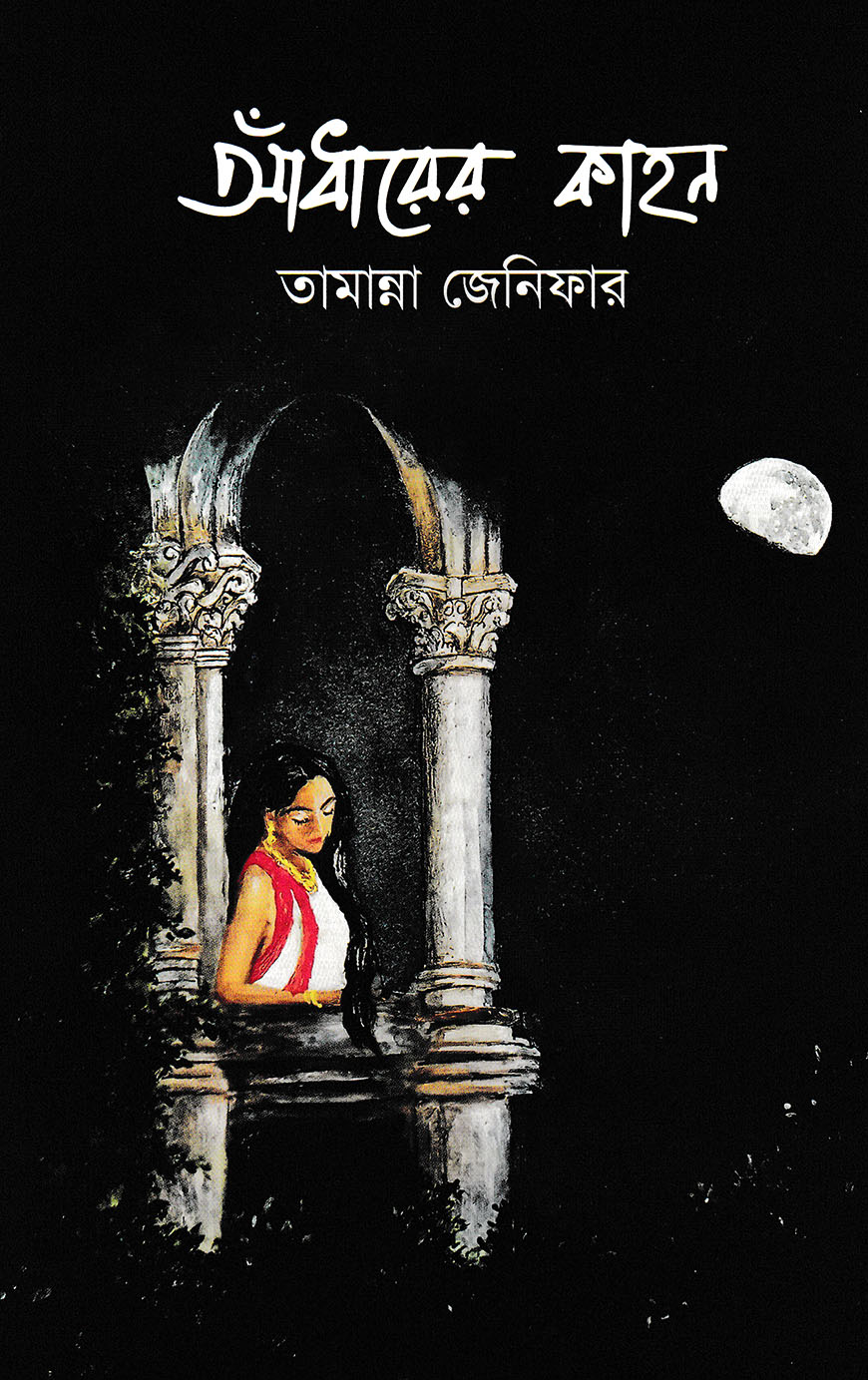 আঁধারের কাহন