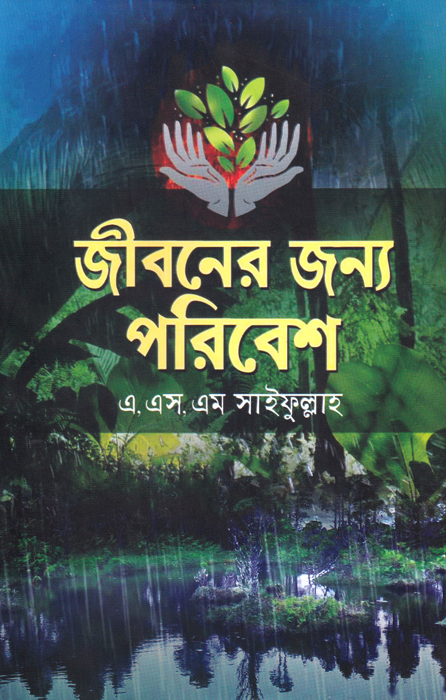 জীবনের জন্য পরিবেশ