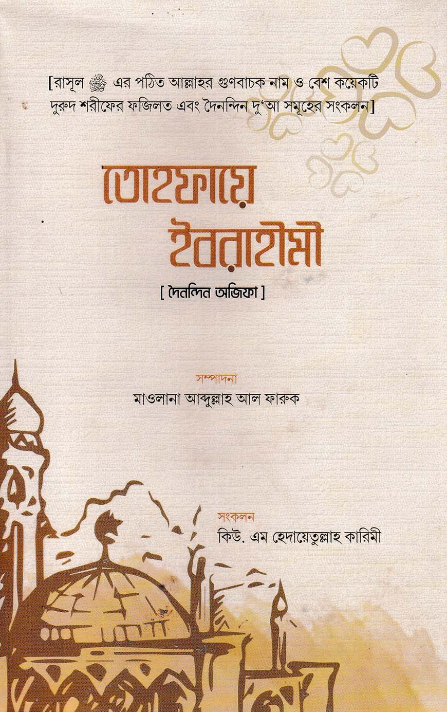 তোহফায়ে ইবরাহীমী