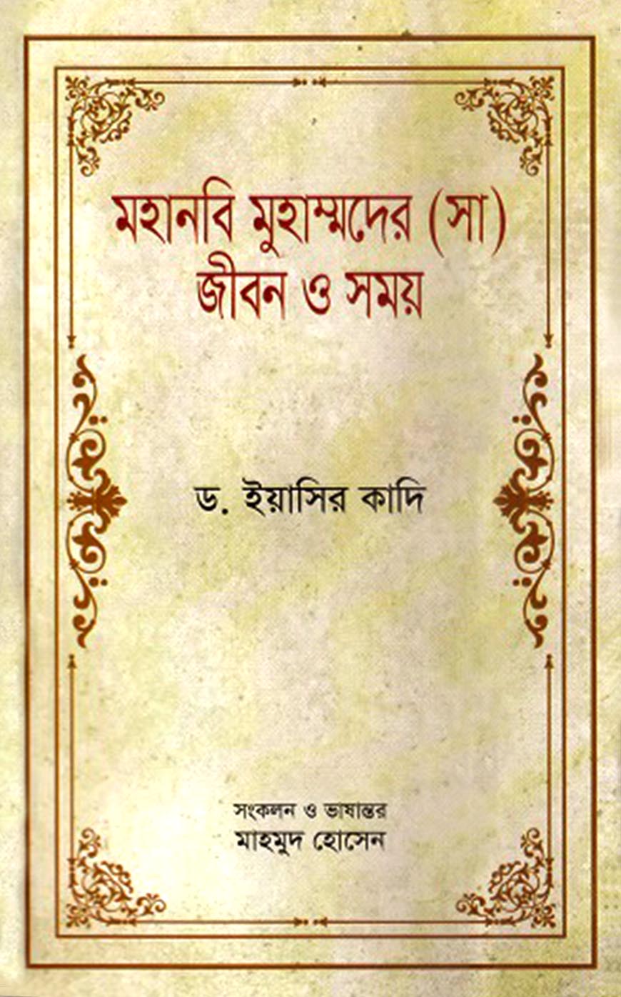 মহানবি মুহাম্মদের (সা) জীবন ও সময়