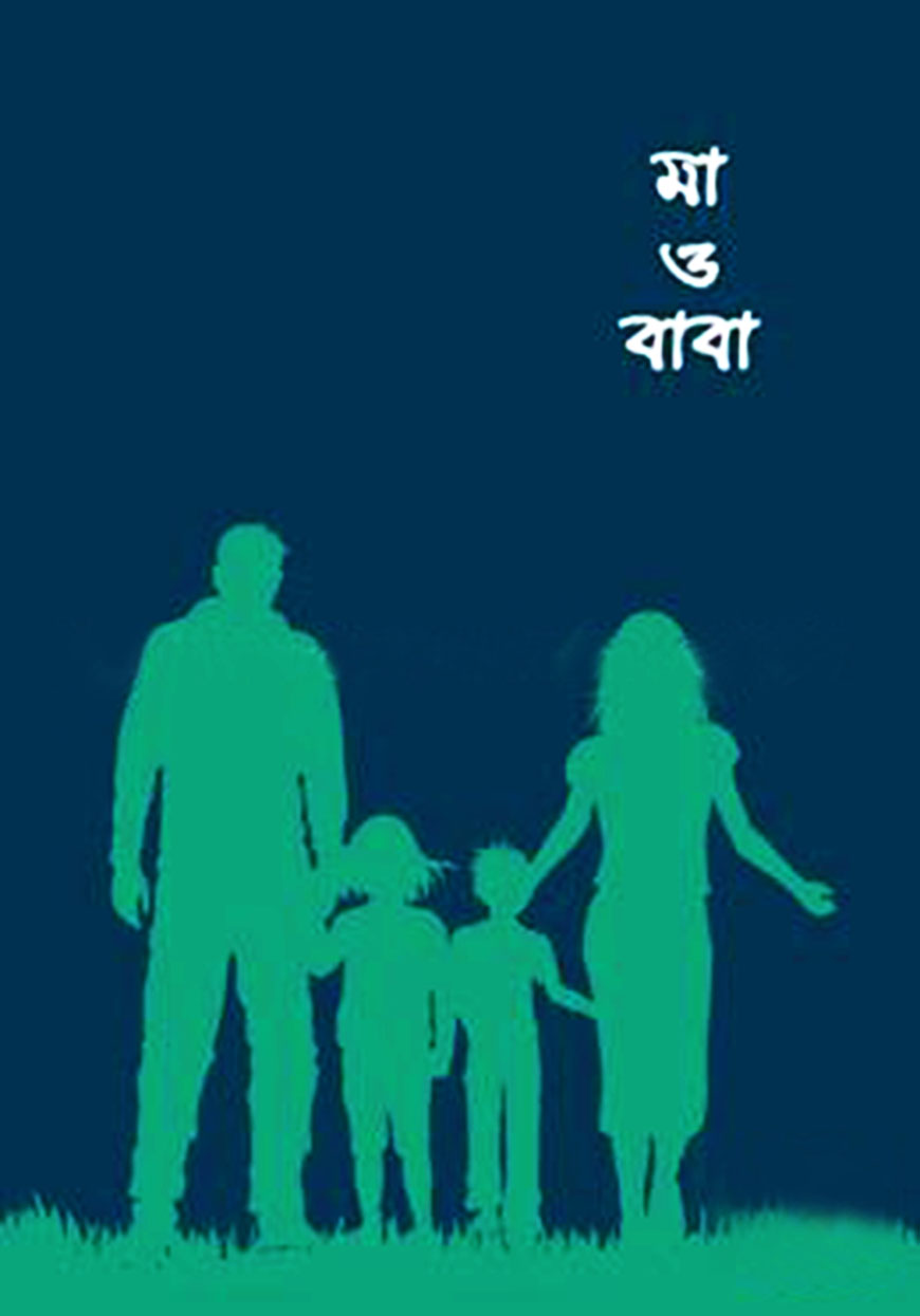মা ও বাবা