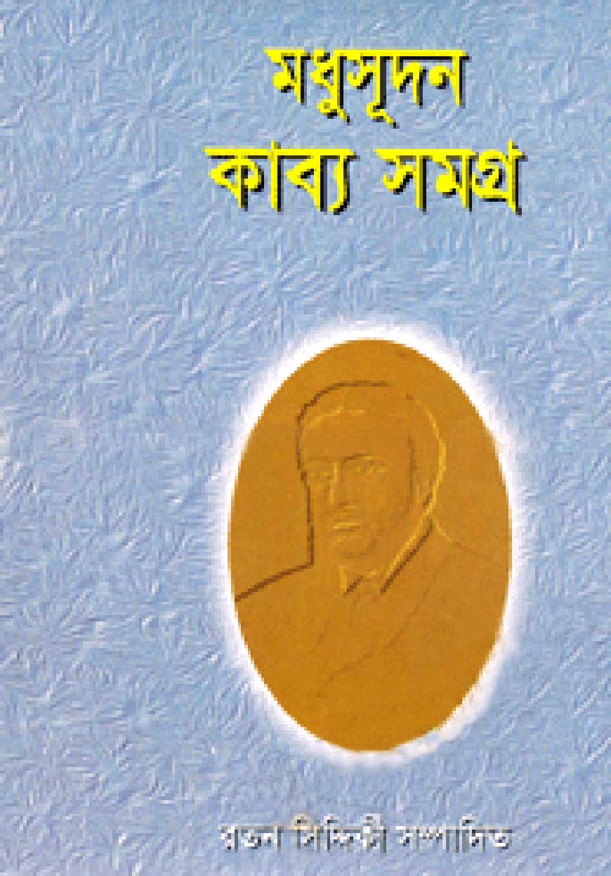 মধুসূদন কাব্য সমগ্র