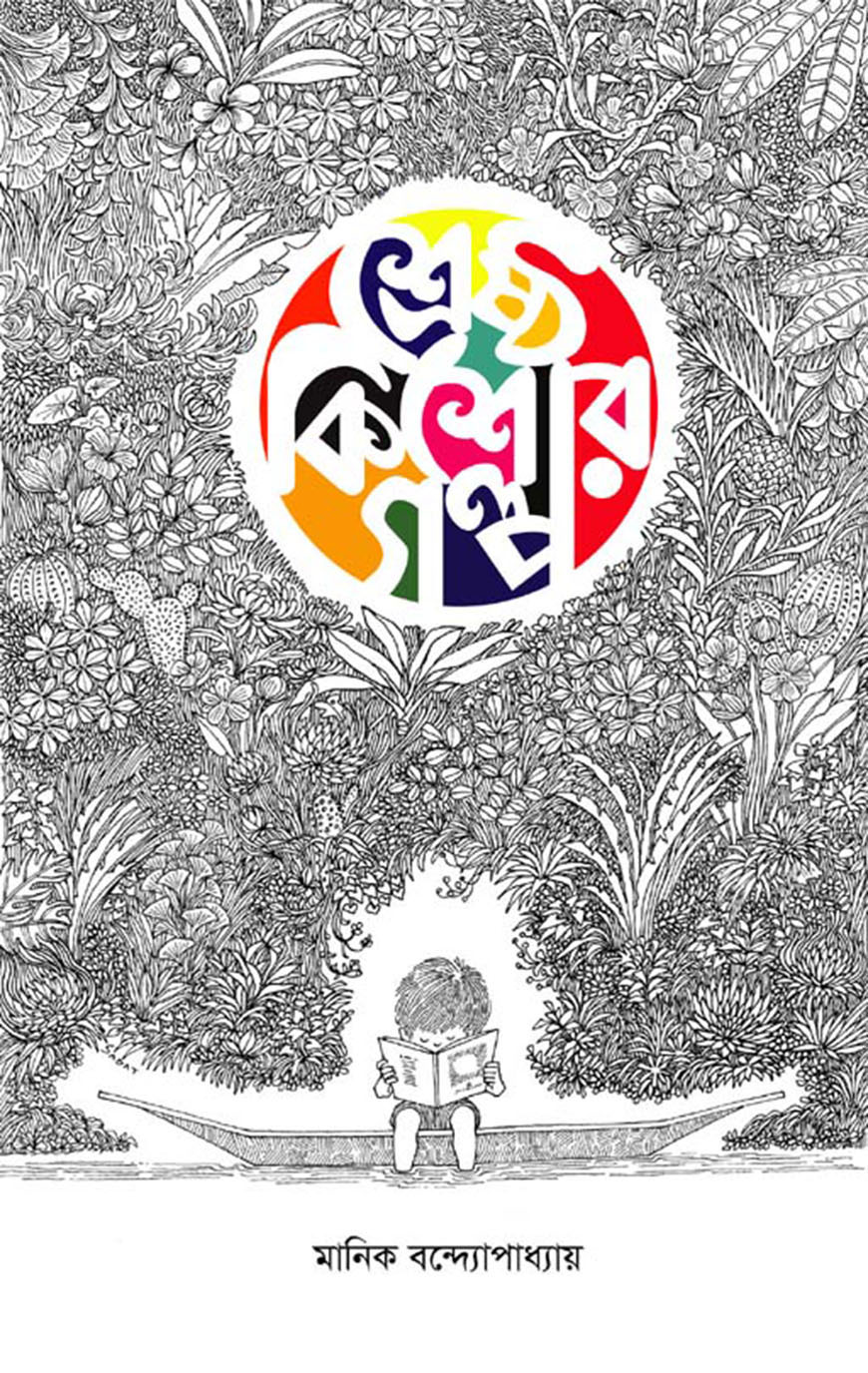 শ্রেষ্ঠ কিশোর গল্প (হার্ডকভার)