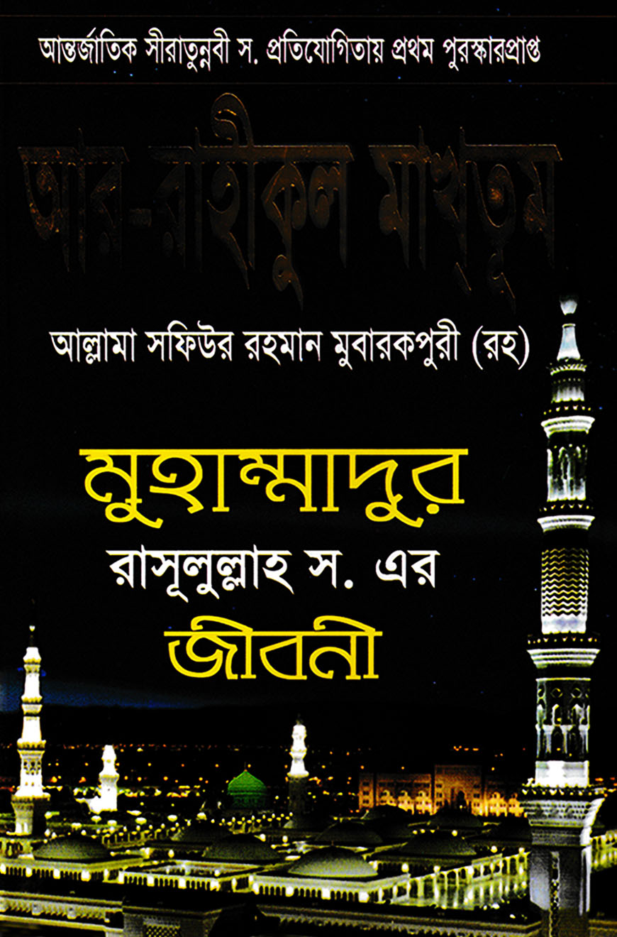 আর রাহীকুল মাখতুম..