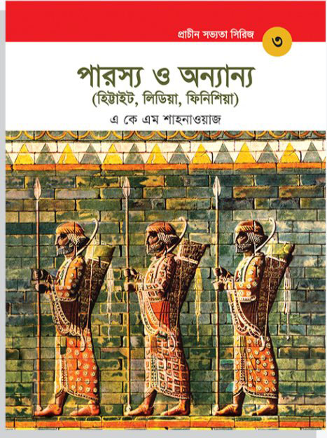 প্রাচীন সভ্যতা সিরিজ: পারস্য ও অন্যান্য ( হিট্টাইট, লিডিয়া, ফিনিশিয়া)
