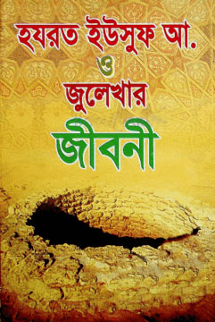 হযরত ইউসুফ আ. ও জুলেখার জীবনী