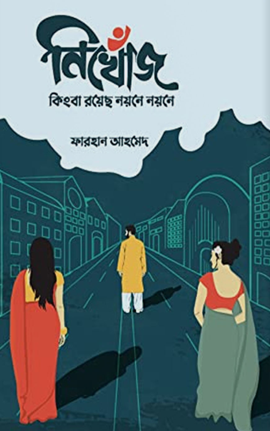 নিখোঁজ কিংবা রয়েছ নয়নে নয়নে