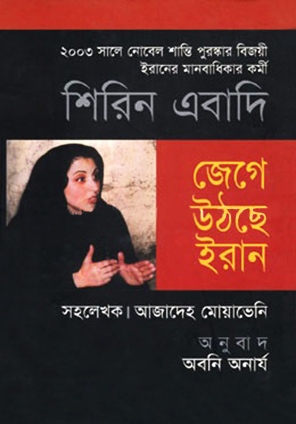 জেগে উঠছে ইরান