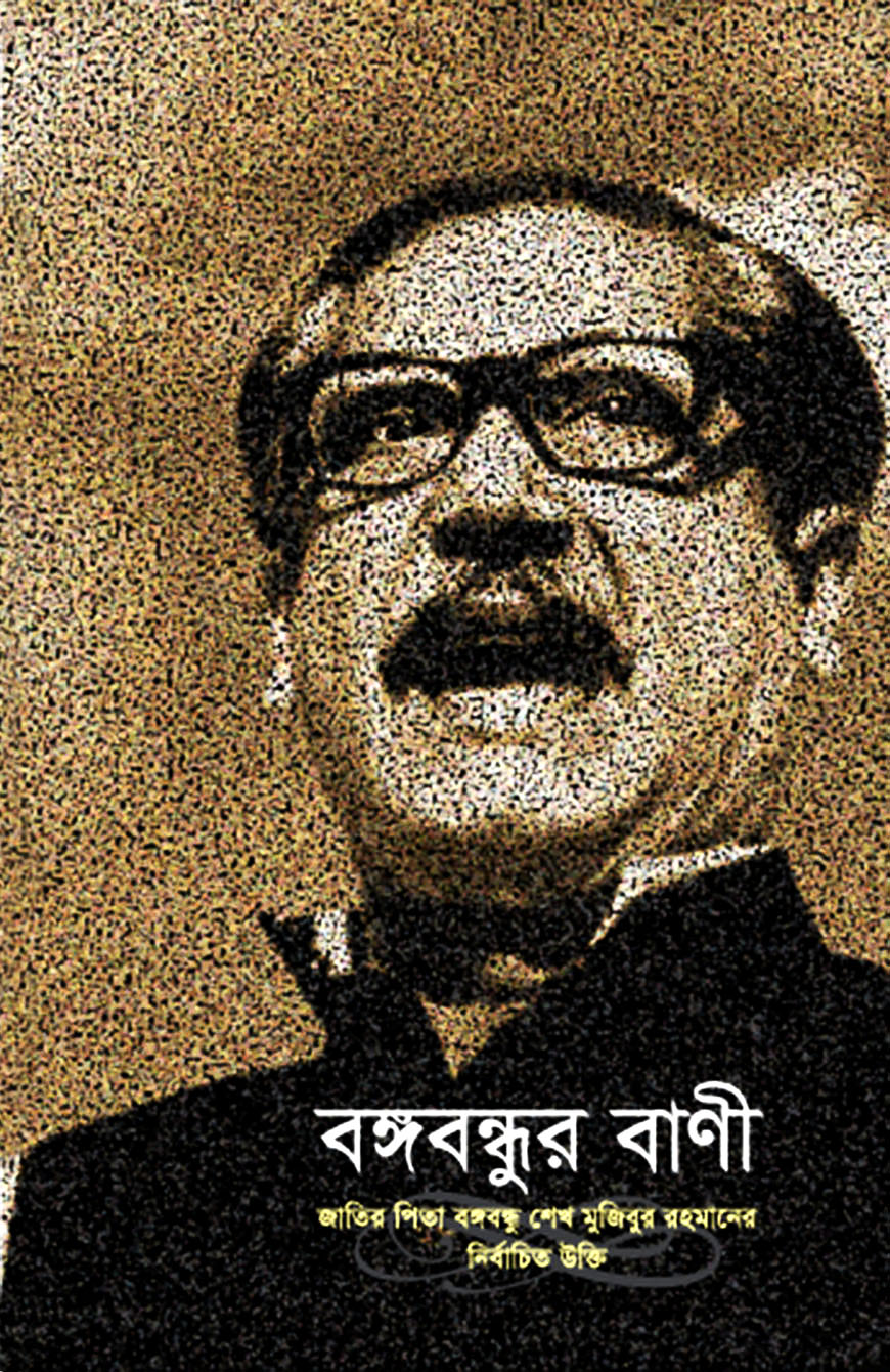 বঙ্গবন্ধুর বাণী