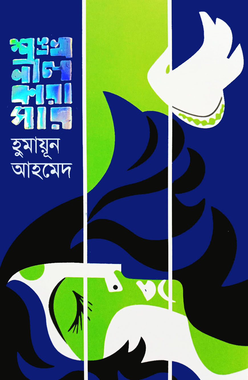 শঙ্খনীল কারাগার (হার্ডকভার)