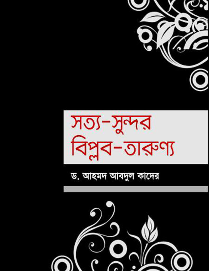 সত্য-সুন্দর-বিপ্লব-তারুণ্য
