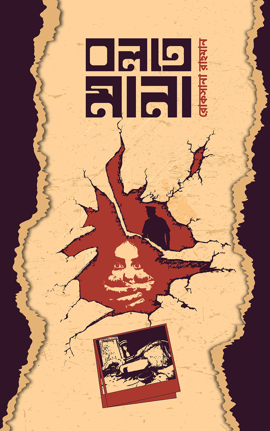 বলতে মানা