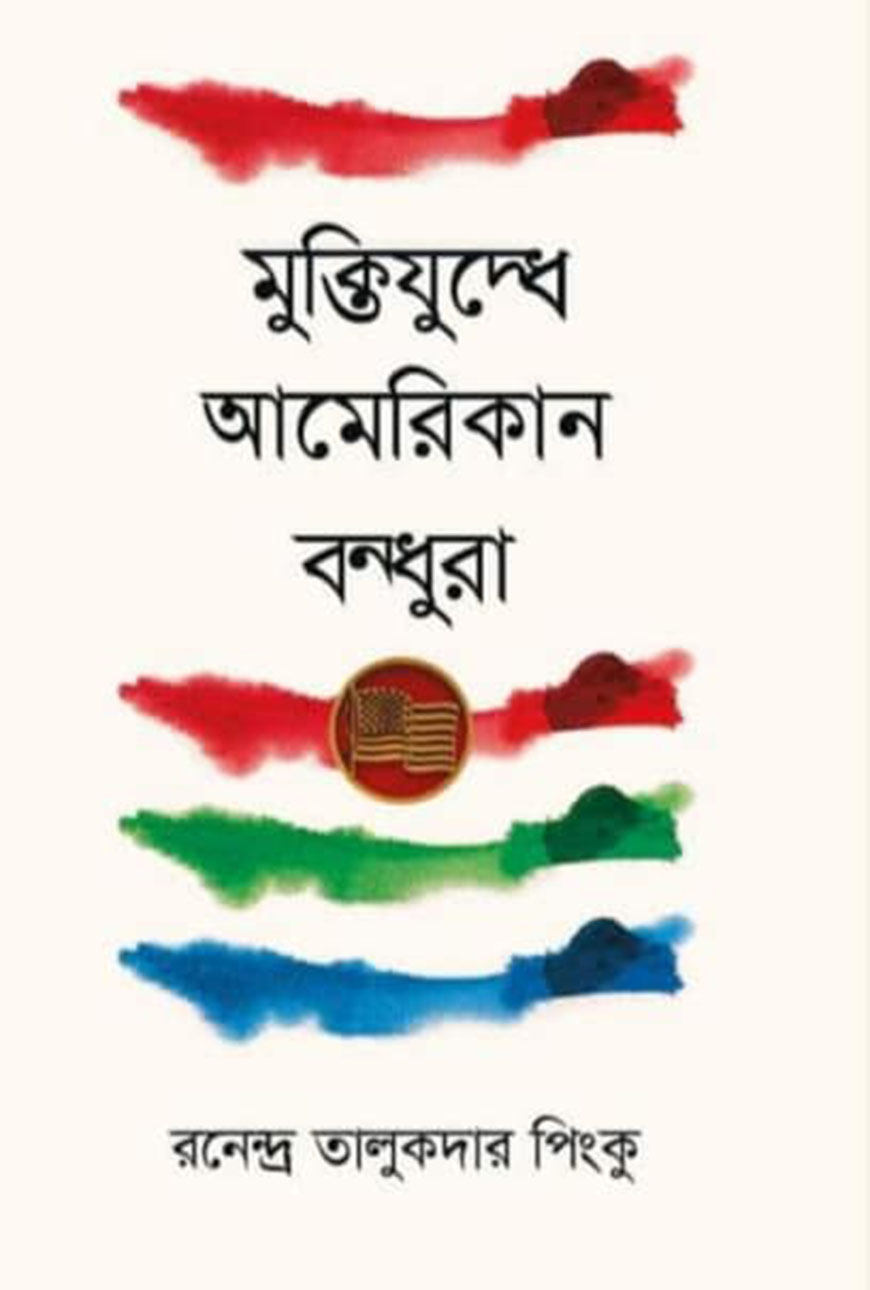 মুক্তিযুদ্ধে আমেরিকান বন্ধুরা