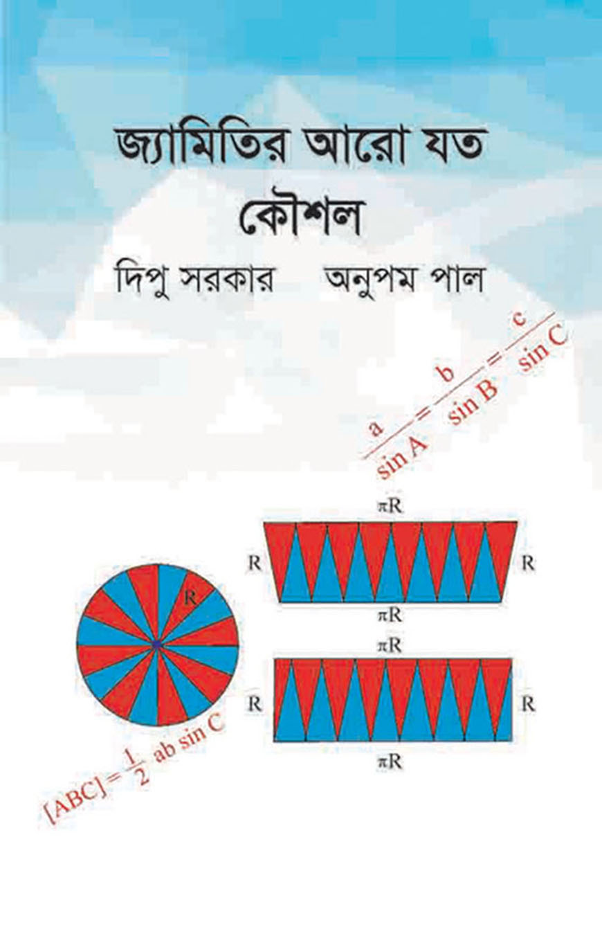 জ্যামিতির আরো যত কৌশল