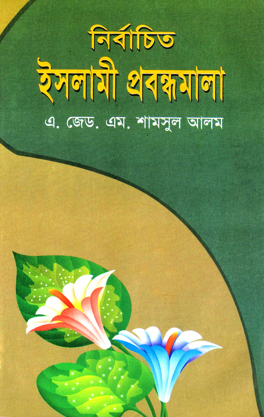 নির্বাচিত ইসলামী প্রবন্ধমালা