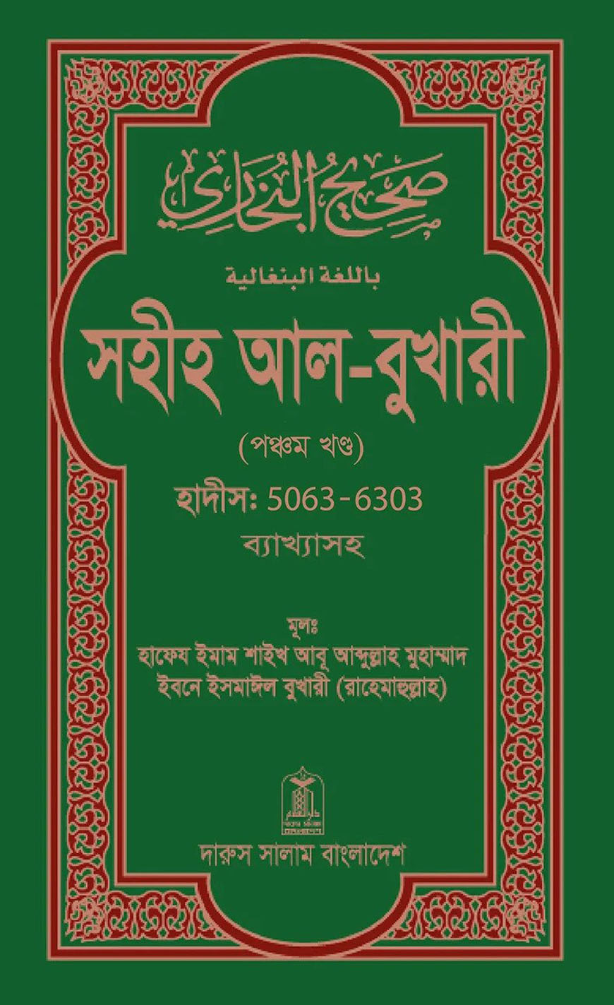 সহীহ আল-বুখারী (পঞ্চম খন্ড) : হাদীস ৫০৬৩-৬৩০৩ ব্যাখ্যাসহ