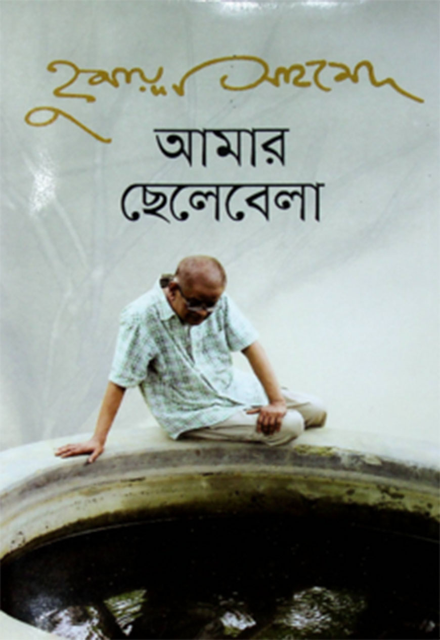 আমার ছেলেবেলা