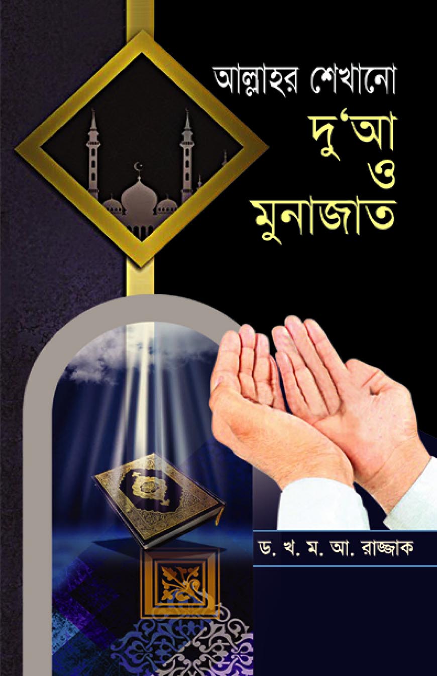 তিন ভাষায় আল্লাহর শেখানো দু'আ ও মুনাজাত