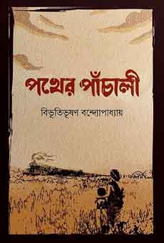 পথের পাঁচালী(নিউ)