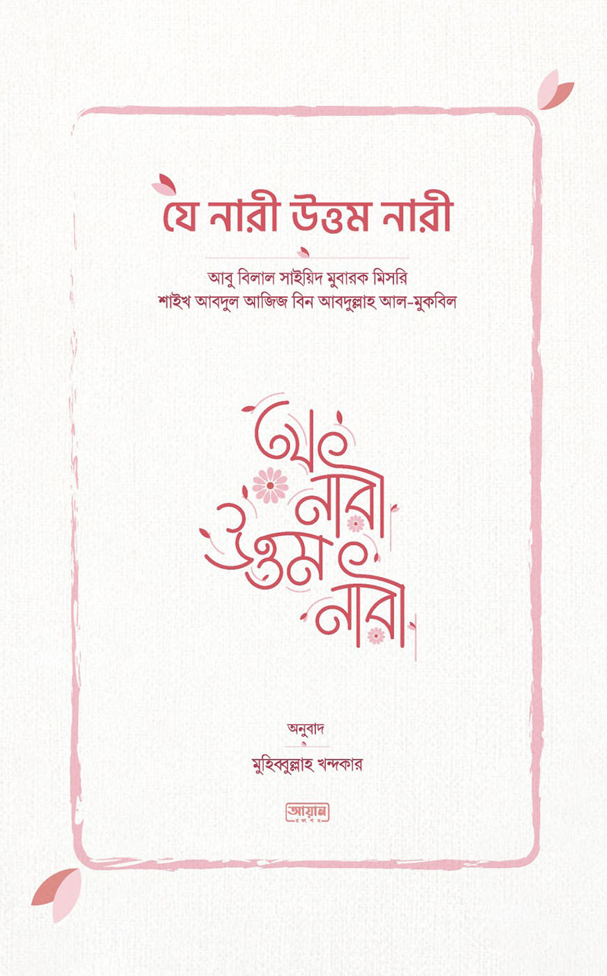 যে নারী উত্তম নারী