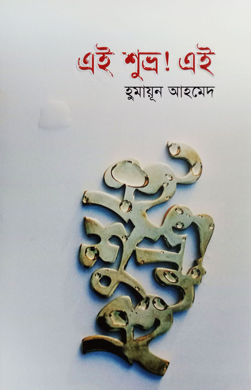 এই শুভ্র! এই (হার্ডকভার)