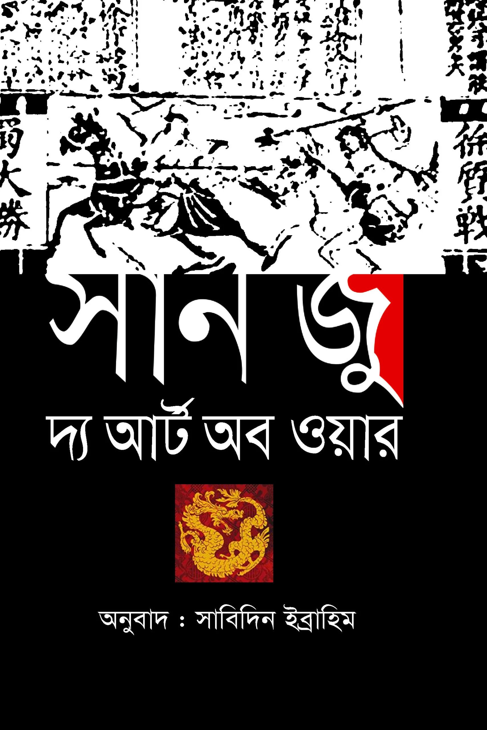দ্য আর্ট অব ওয়ার
