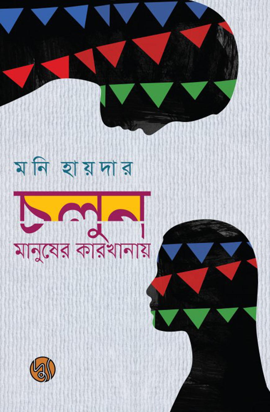 চলুন মানুষের কারখানায়