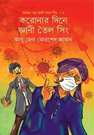 করোনার দিনে জ্ঞানী তৈল সিং