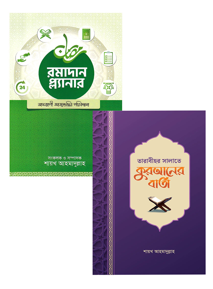 তারাবীহর সালাতে কুরআনের বার্তা ও রমাদান প্ল্যানার
