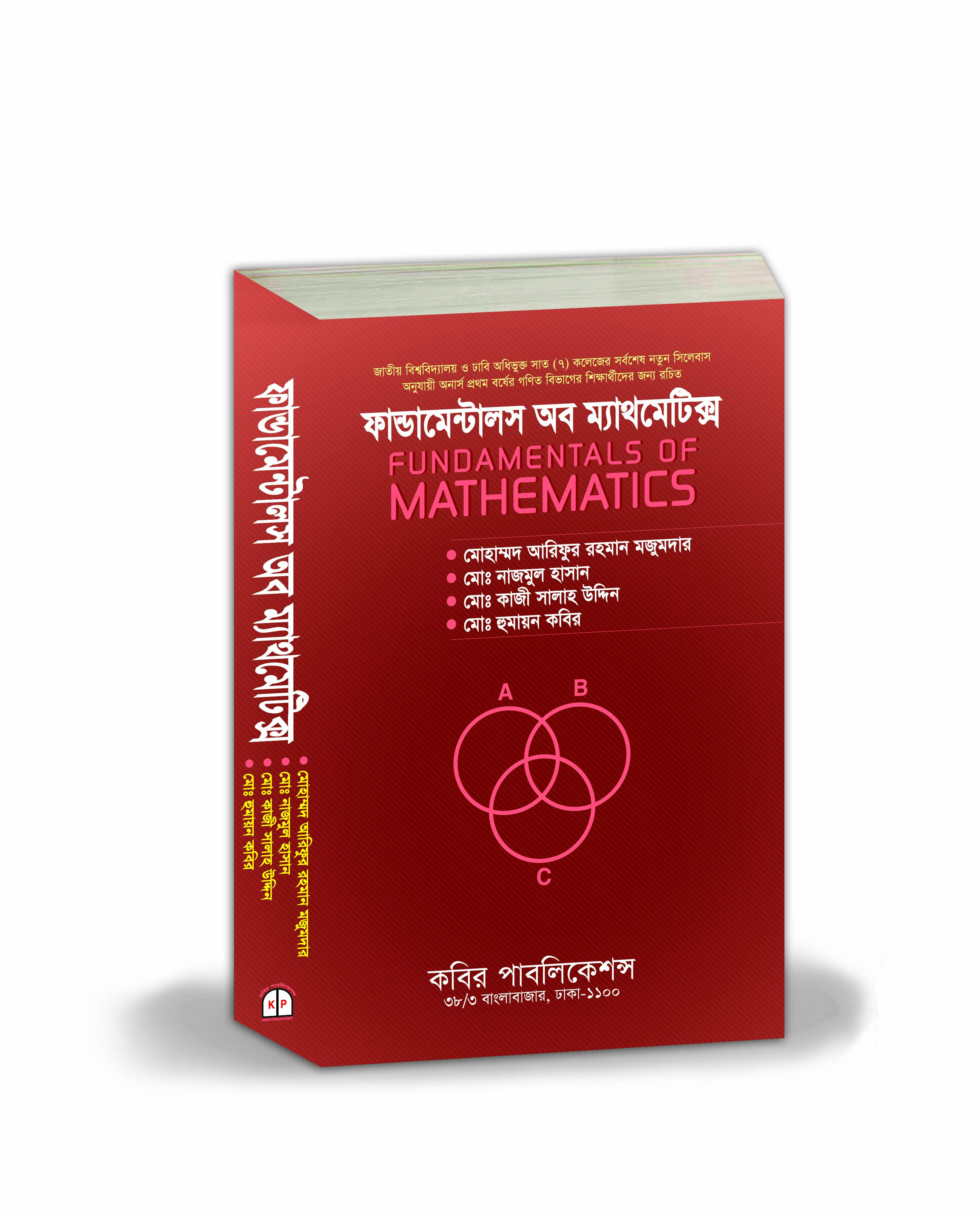 ফান্ডামেন্টালস অব ম্যাথমেটিক্স : অনার্স প্রথম বর্ষ (গণিত বিভাগ)