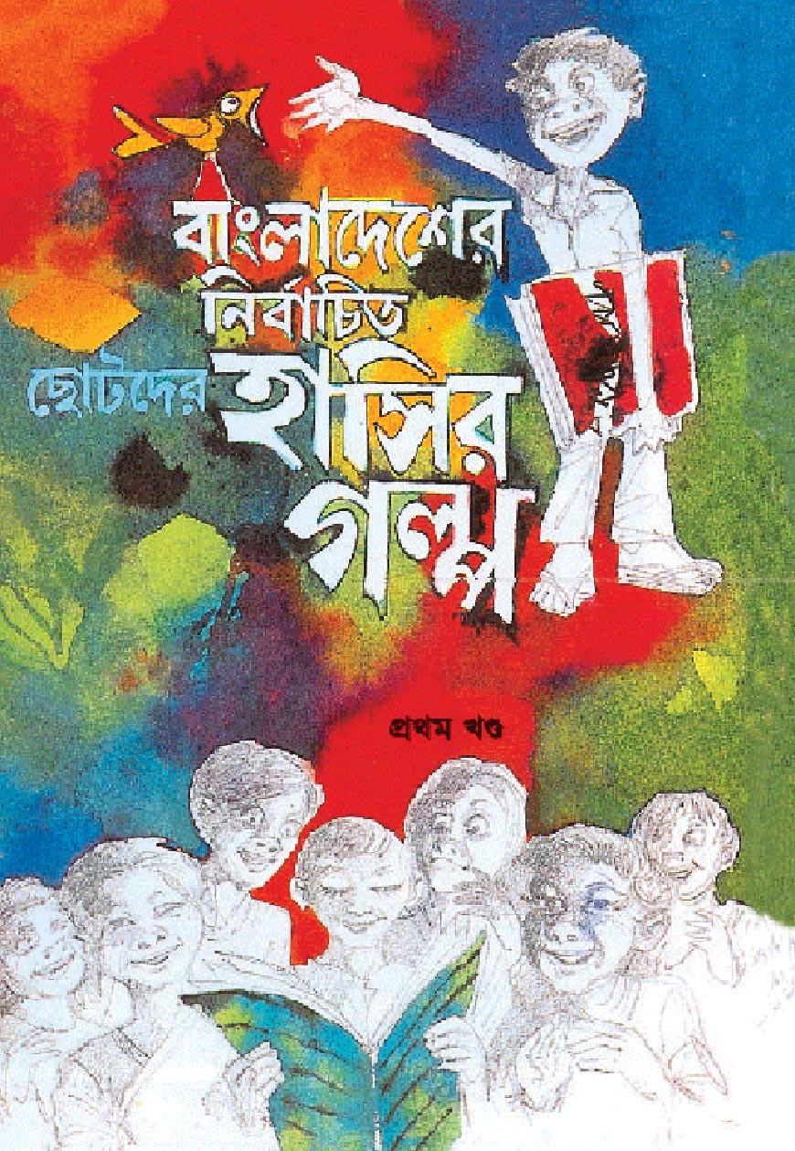 বাংলাদেশের নির্বাচিত ছোটদের হাসির গল্প : প্রথম খণ্ড