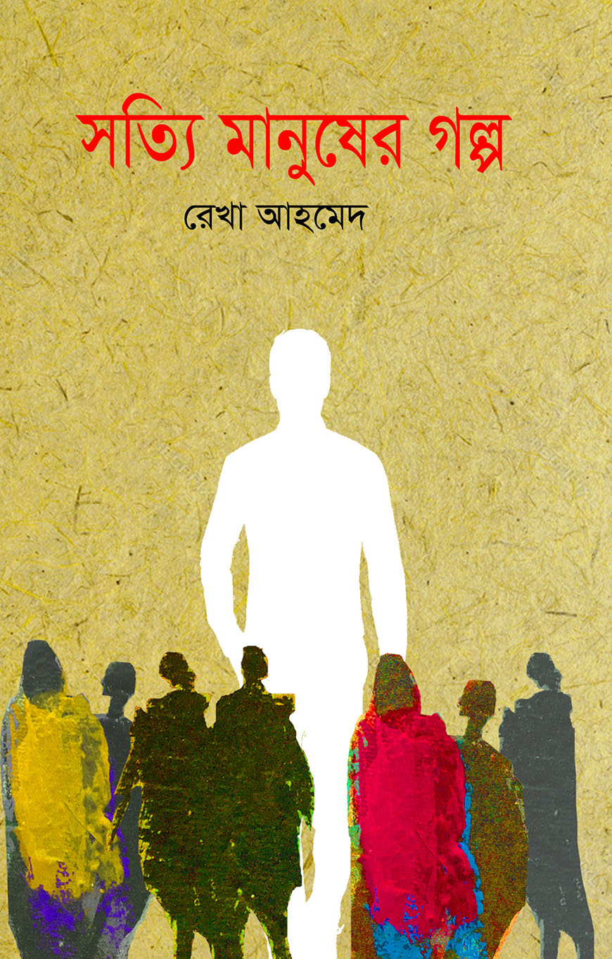 সত্যি মানুষের গল্প