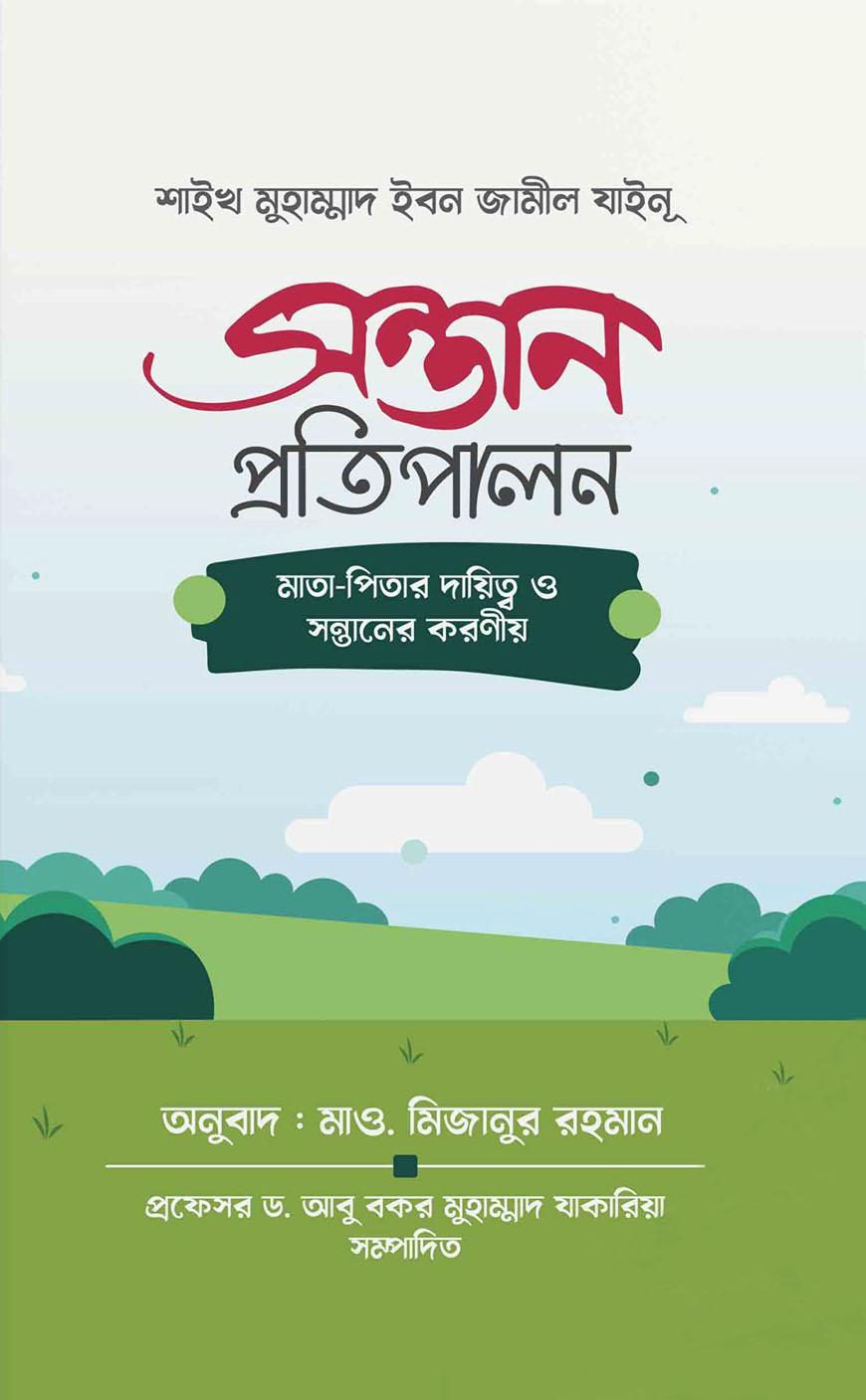 সন্তান প্রতিপালন : মাতা - পিতার দ্বায়িত্ব ও সন্তানের করণীয়