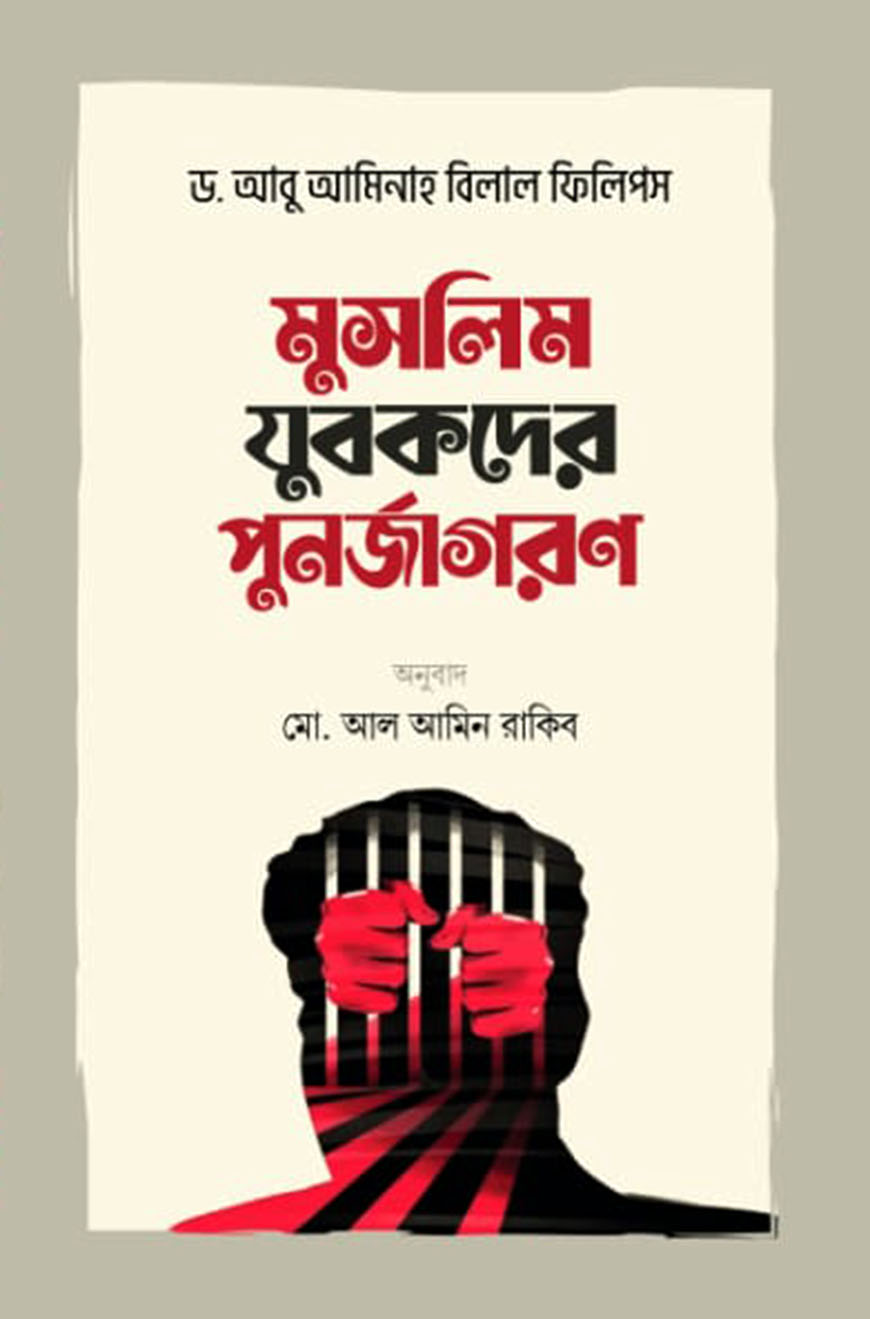 মুসলিম যুবকদের পুনর্জাগরণ