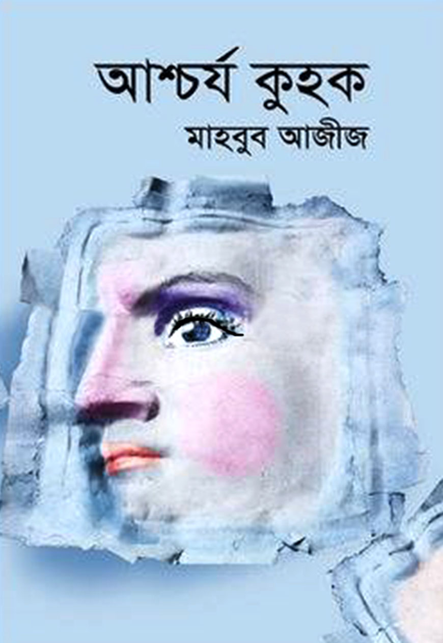 আশ্চর্য কুহক