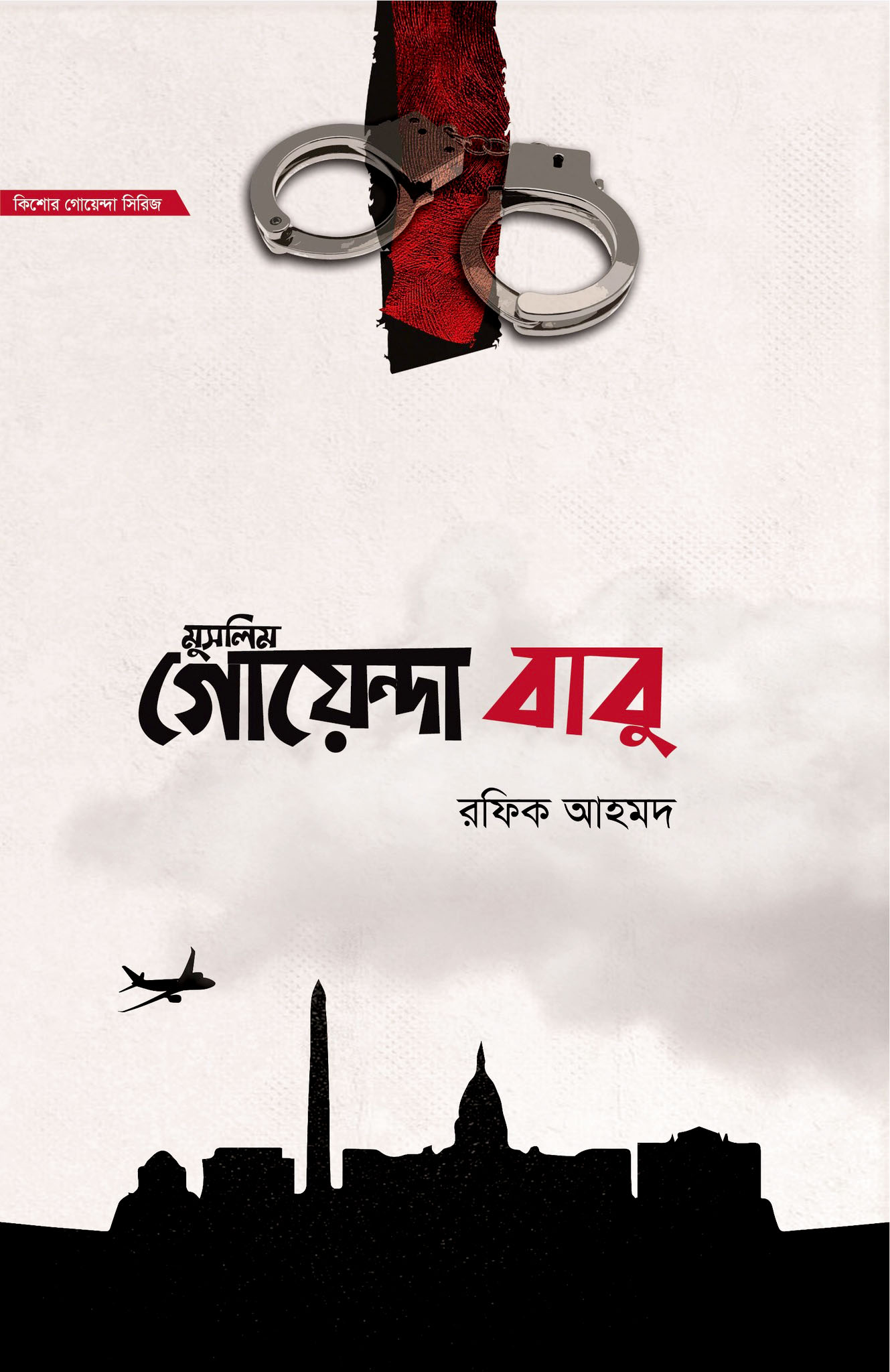 মুসলিম গোয়েন্দা বাবু -১ম ও ২য় খণ্ড একত্রে