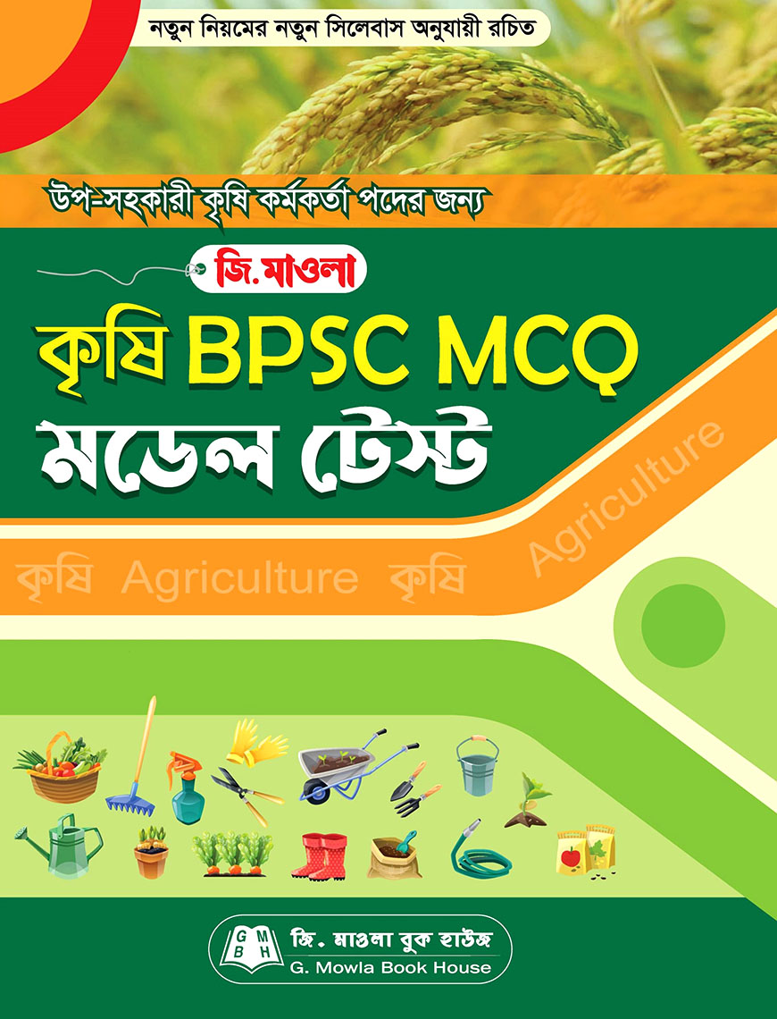 জি.মাওলা কৃষি BPSC MCQ মডেল টেস্ট