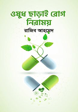 ওষুধ ছাড়াই রোগ নিরাময়