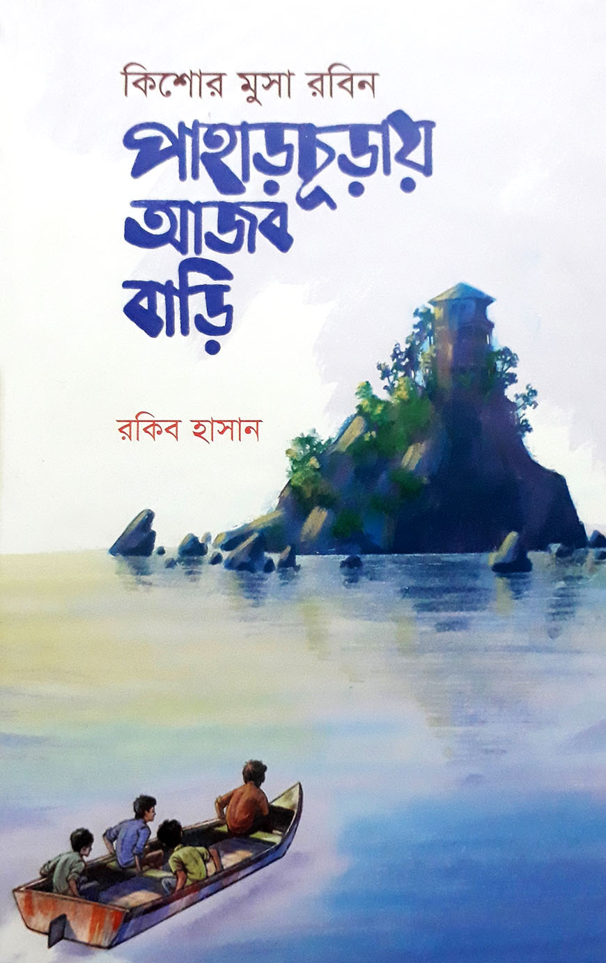 পাহাড়চূড়ায় আজব বাড়ি