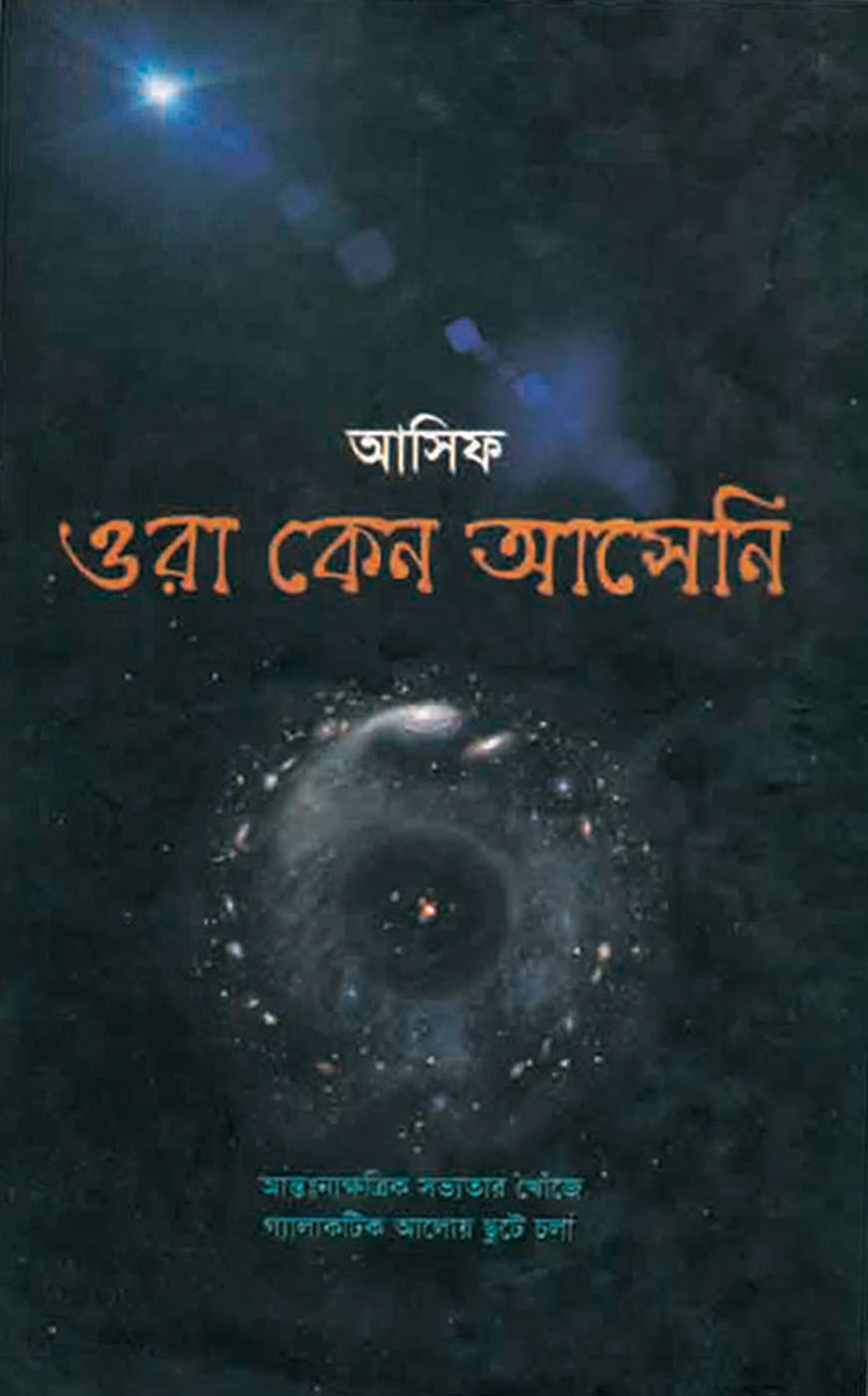 ওরা কেন আসেনি