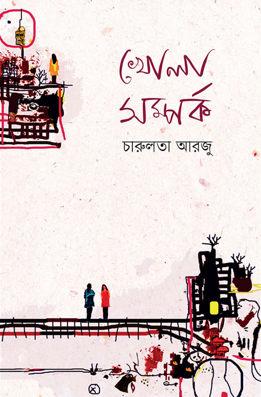 খোলা সম্পর্ক