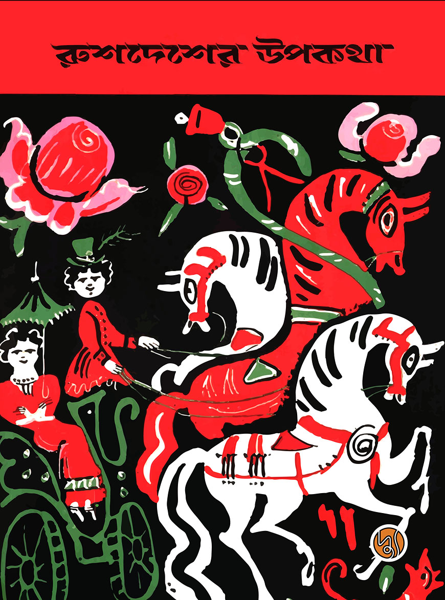 রুশদেশের উপকথা (পেপারব্যাক)